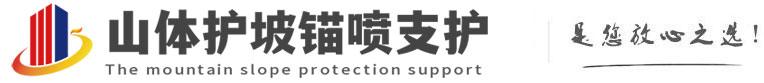 新建山体护坡锚喷支护公司